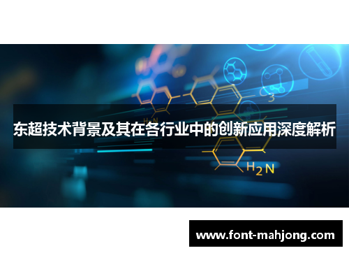 东超技术背景及其在各行业中的创新应用深度解析