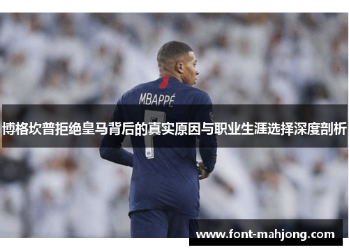 博格坎普拒绝皇马背后的真实原因与职业生涯选择深度剖析