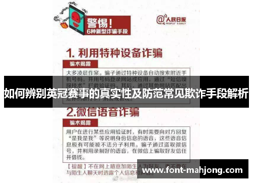 如何辨别英冠赛事的真实性及防范常见欺诈手段解析