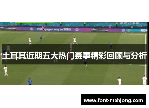 土耳其近期五大热门赛事精彩回顾与分析