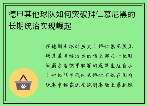 德甲其他球队如何突破拜仁慕尼黑的长期统治实现崛起 德甲其他球队如何突破拜仁慕尼黑的长期统治实现崛起