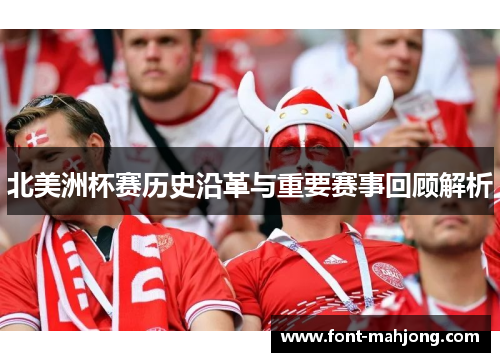 北美洲杯赛历史沿革与重要赛事回顾解析