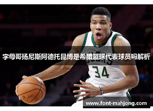 字母哥扬尼斯阿德托昆博是希腊篮球代表球员吗解析