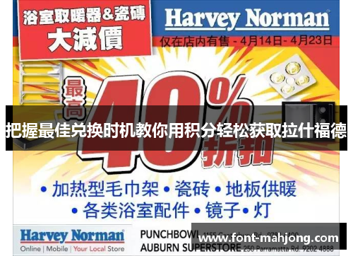 把握最佳兑换时机教你用积分轻松获取拉什福德