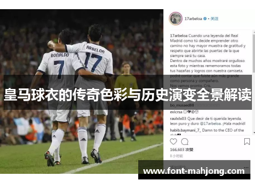 皇马球衣的传奇色彩与历史演变全景解读 皇马球衣的传奇色彩与历史演变全景解读