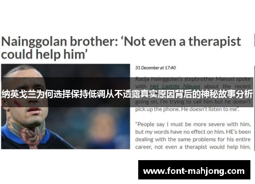 纳英戈兰为何选择保持低调从不透露真实原因背后的神秘故事分析 纳英戈兰为何选择保持低调从不透露真实原因背后的神秘故事分析