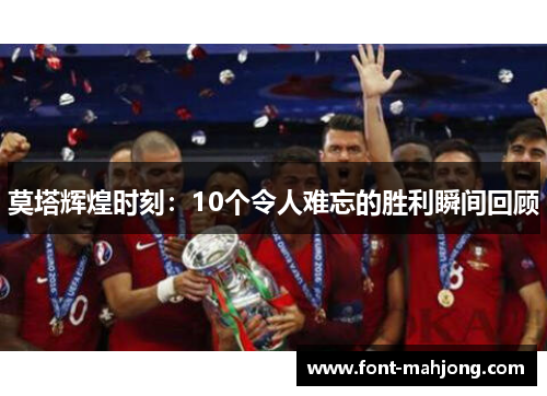 莫塔辉煌时刻:10个令人难忘的胜利瞬间回顾 莫塔辉煌时刻:10个令人难忘的胜利瞬间回顾