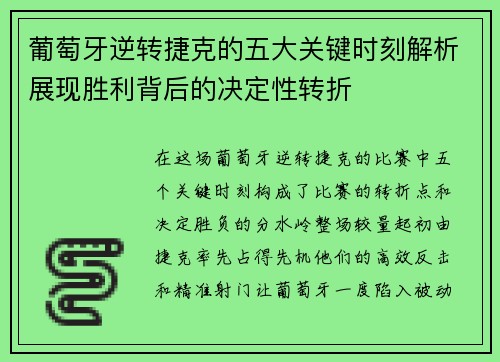 葡萄牙逆转捷克的五大关键时刻解析展现胜利背后的决定性转折 葡萄牙逆转捷克的五大关键时刻解析展现胜利背后的决定性转折
