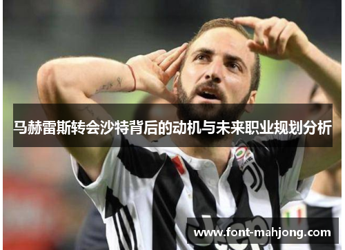 马赫雷斯转会沙特背后的动机与未来职业规划分析 马赫雷斯转会沙特背后的动机与未来职业规划分析