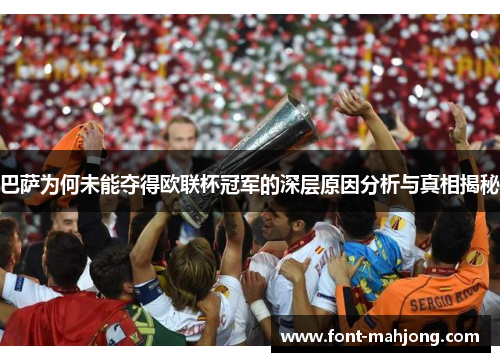 巴萨为何未能夺得欧联杯冠军的深层原因分析与真相揭秘