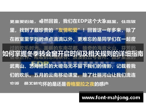如何掌握冬季转会窗开启时间及相关规则的详细指南 如何掌握冬季转会窗开启时间及相关规则的详细指南