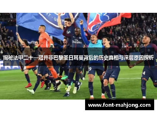 揭秘法甲二十一冠并非巴黎圣日耳曼背后的历史真相与深层原因探析