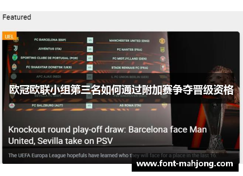 欧冠欧联小组第三名如何通过附加赛争夺晋级资格