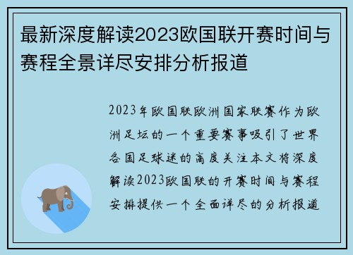 最新深度解读2023欧国联开赛时间与赛程全景详尽安排分析报道