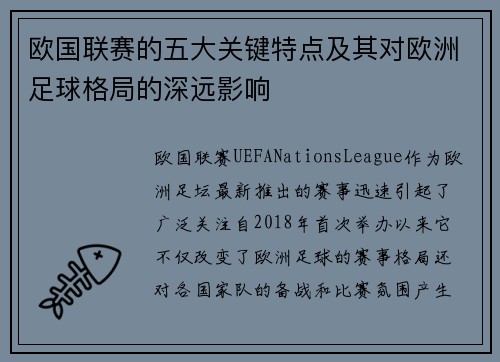 欧国联赛的五大关键特点及其对欧洲足球格局的深远影响