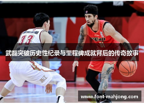 武磊突破历史性纪录与里程碑成就背后的传奇故事