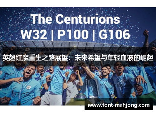 英超红魔重生之路展望：未来希望与年轻血液的崛起