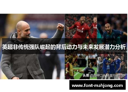 英超非传统强队崛起的背后动力与未来发展潜力分析