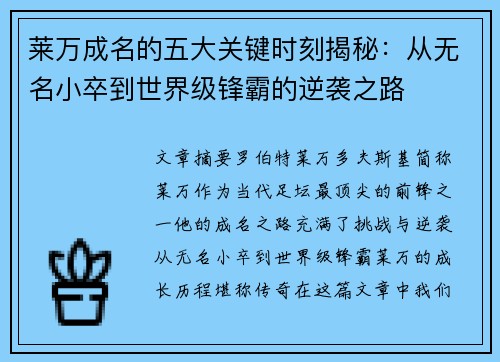 莱万成名的五大关键时刻揭秘：从无名小卒到世界级锋霸的逆袭之路