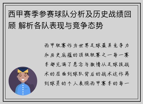 西甲赛季参赛球队分析及历史战绩回顾 解析各队表现与竞争态势