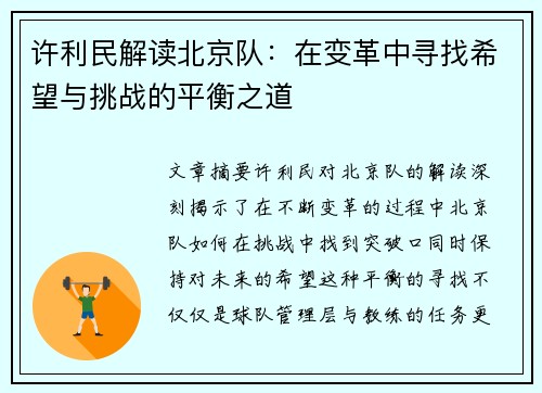 许利民解读北京队：在变革中寻找希望与挑战的平衡之道