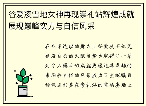 谷爱凌雪地女神再现崇礼站辉煌成就展现巅峰实力与自信风采
