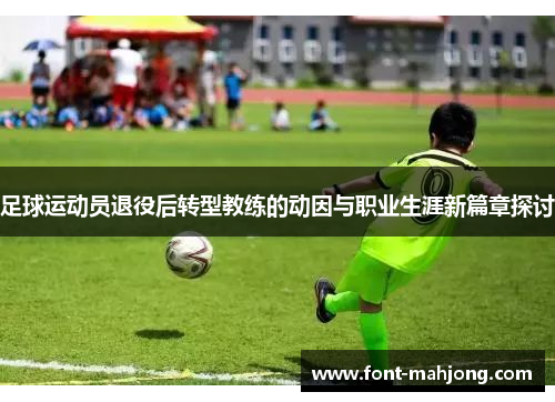 足球运动员退役后转型教练的动因与职业生涯新篇章探讨
