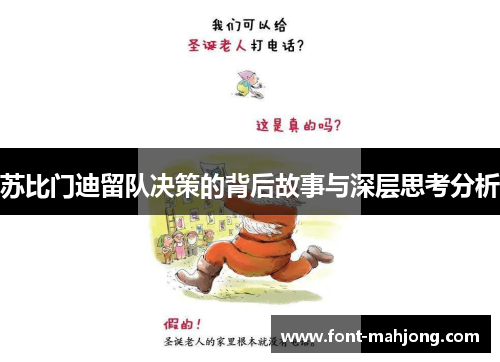 苏比门迪留队决策的背后故事与深层思考分析
