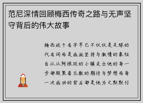 范尼深情回顾梅西传奇之路与无声坚守背后的伟大故事
