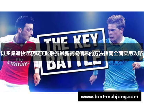 以多渠道快速获取英超联赛最新赛况信息的方法指南全面实用攻略