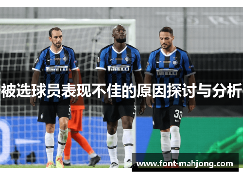 被选球员表现不佳的原因探讨与分析