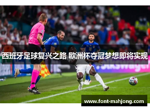 西班牙足球复兴之路 欧洲杯夺冠梦想即将实现