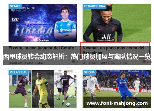 西甲球员转会动态解析：热门球员加盟与离队情况一览