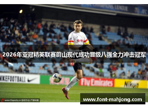 2026年亚冠精英联赛蔚山现代成功晋级八强全力冲击冠军