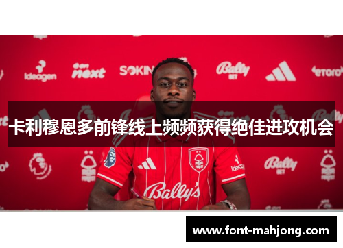 卡利穆恩多前锋线上频频获得绝佳进攻机会