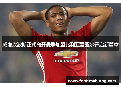 威廉坎波斯正式离开曼联加盟比利亚雷亚尔开启新篇章