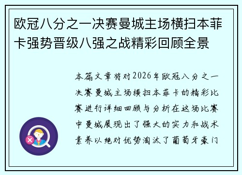 欧冠八分之一决赛曼城主场横扫本菲卡强势晋级八强之战精彩回顾全景