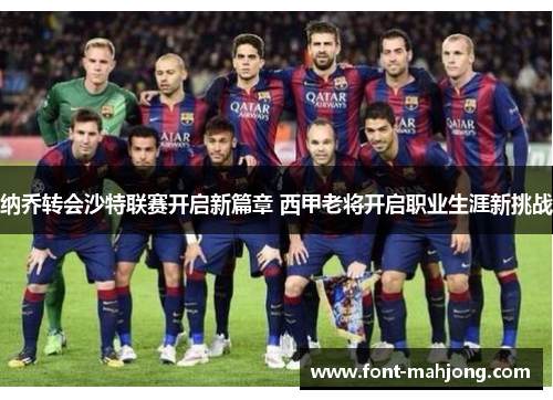 纳乔转会沙特联赛开启新篇章 西甲老将开启职业生涯新挑战