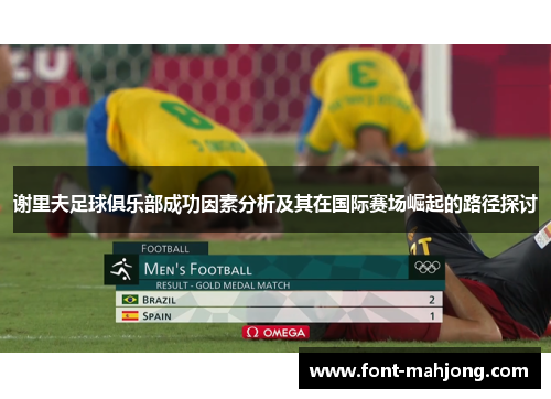 谢里夫足球俱乐部成功因素分析及其在国际赛场崛起的路径探讨