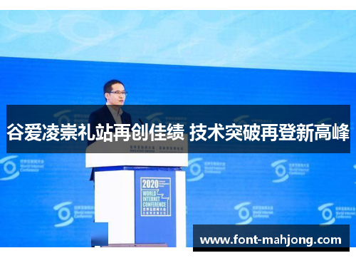 谷爱凌崇礼站再创佳绩 技术突破再登新高峰