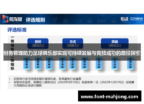 财务管理助力足球俱乐部实现可持续发展与竞技成功的路径探索
