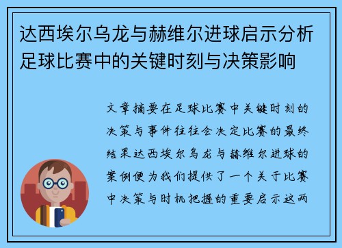 达西埃尔乌龙与赫维尔进球启示分析足球比赛中的关键时刻与决策影响