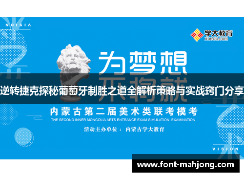 逆转捷克探秘葡萄牙制胜之道全解析策略与实战窍门分享 逆转捷克探秘葡萄牙制胜之道全解析策略与实战窍门分享