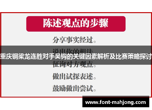 重庆铜梁龙连胜对手吴钩的关键因素解析及比赛策略探讨
