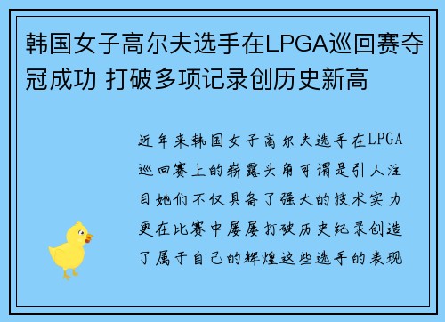 韩国女子高尔夫选手在LPGA巡回赛夺冠成功 打破多项记录创历史新高 韩国女子高尔夫选手在LPGA巡回赛夺冠成功 打破多项记录创历史新高