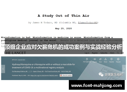 顶级企业应对欠薪危机的成功案例与实战经验分析 顶级企业应对欠薪危机的成功案例与实战经验分析
