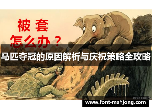 马匹夺冠的原因解析与庆祝策略全攻略 马匹夺冠的原因解析与庆祝策略全攻略