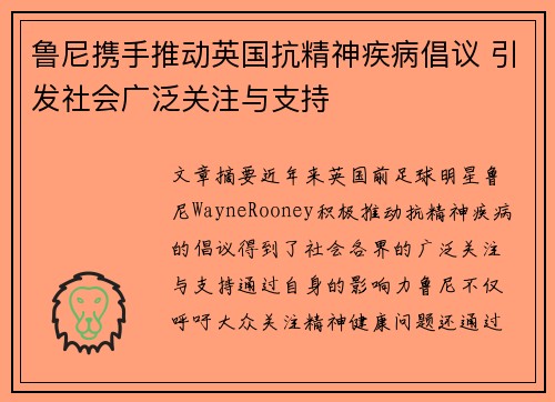 鲁尼携手推动英国抗精神疾病倡议 引发社会广泛关注与支持 鲁尼携手推动英国抗精神疾病倡议 引发社会广泛关注与支持