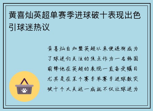 黄喜灿英超单赛季进球破十表现出色引球迷热议 黄喜灿英超单赛季进球破十表现出色引球迷热议