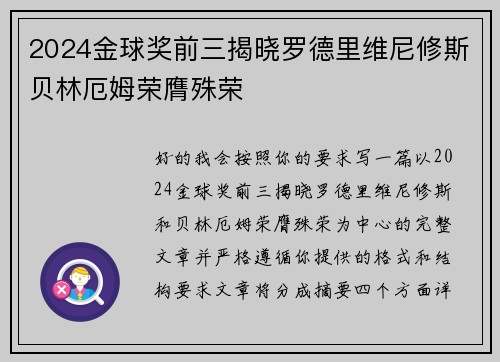 2024金球奖前三揭晓罗德里维尼修斯贝林厄姆荣膺殊荣 2024金球奖前三揭晓罗德里维尼修斯贝林厄姆荣膺殊荣